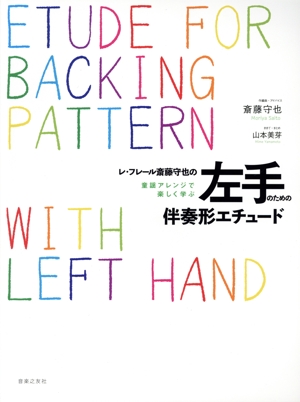 レ・フレール斎藤守也の左手のための伴奏形エチュード 童謡アレンジで楽しく学ぶ