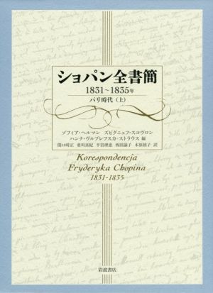 ショパン全書簡 1831～1835年パリ時代(上)