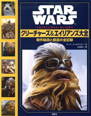 STAR WARS クリーチャーズ&エイリアンズ大全制作秘話と創造の全記録