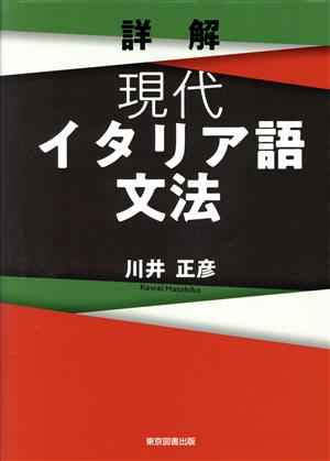 詳解 現代イタリア語文法