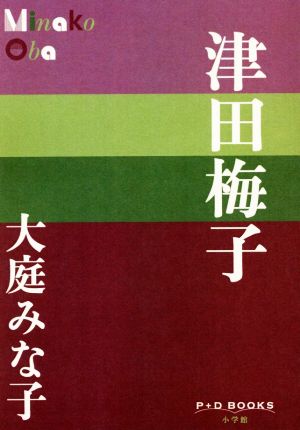 津田梅子P+D BOOKS