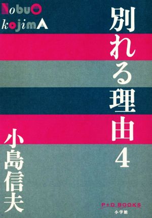 別れる理由(4) P+D BOOKS