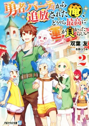 勇者パーティから追放された俺、どうやら最高に運が良かったらしい(2) アルファライト文庫