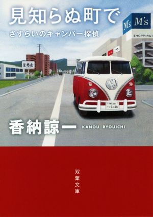 見知らぬ町で さすらいのキャンパー探偵 双葉文庫