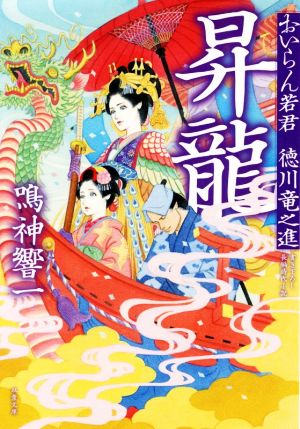 昇龍 おいらん若君 徳川竜之進 双葉文庫