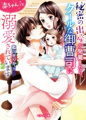 秘密の出産が発覚したら、クールな御曹司に赤ちゃんごと溺愛されています ベリーズ文庫