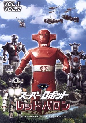 スーパーロボットレッドバロン バリューセットvol.1-2