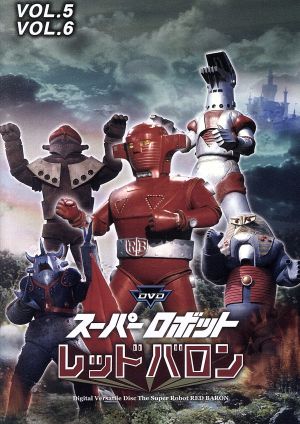 スーパーロボットレッドバロン バリューセットvol.5-6