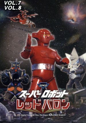 スーパーロボットレッドバロン バリューセットvol.7-8 中古DVD ...