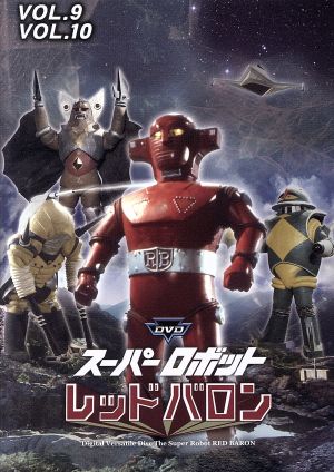 スーパーロボットレッドバロン バリューセットvol.9-10