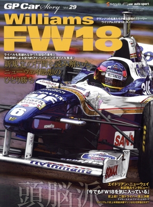 GP CAR STORY(Vol.29) Williams FW18 サンエイムック