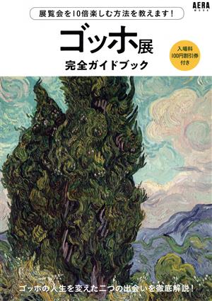 ゴッホ展 完全ガイドブック AERAムック