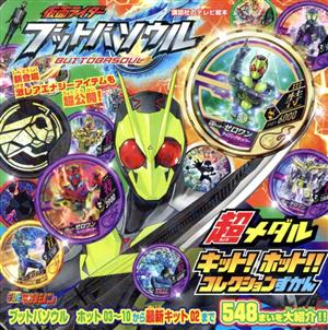 仮面ライダーブットバソウル 超メダルキット！ホット!!コレクションずかん 講談社のテレビえほん