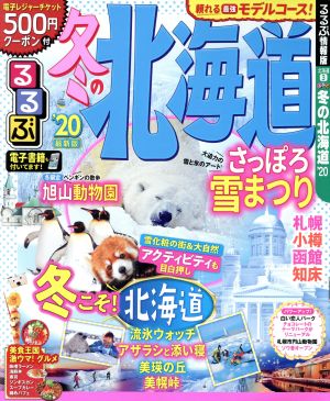 るるぶ 冬の北海道('20) るるぶ情報版