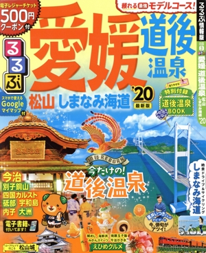 るるぶ 愛媛 道後温泉('20) 松山 しまなみ海道 るるぶ情報版