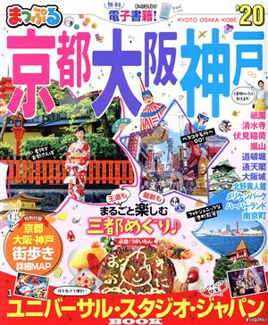 まっぷる 京都 大阪 神戸('20) まっぷるマガジン