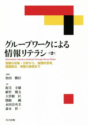 グループワークによる情報リテラシ 第2版 情報の収集・分析から,論理的思考,課題解決,情報の表現まで