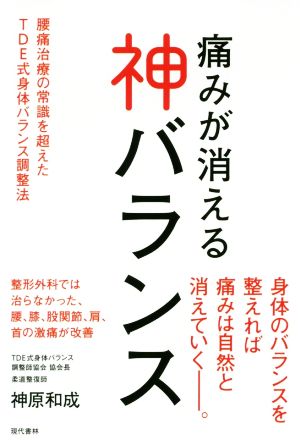 痛みが消える神バランス 腰痛治療の常識を超えたTDE式身体バランス調整法