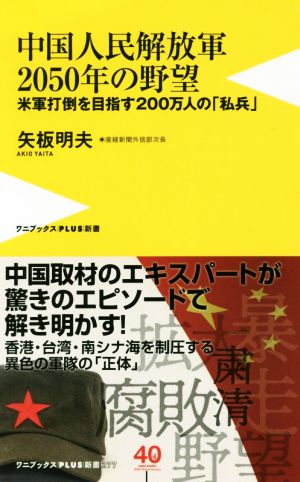 中国人民解放軍2050年の野望米軍打倒を目指す200万人の「私兵」ワニブックスPLUS新書