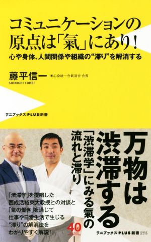 コミュニケーションの原点は「氣」にあり！ 心や身体、人間関係や組織の“滞り