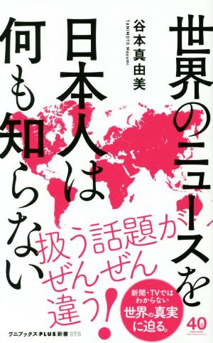 世界のニュースを日本人は何も知らないワニブックスPLUS新書
