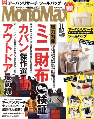 MonoMax(11 NOV. 2019) 月刊誌