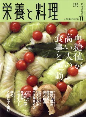 栄養と料理(2019年11月号) 月刊誌