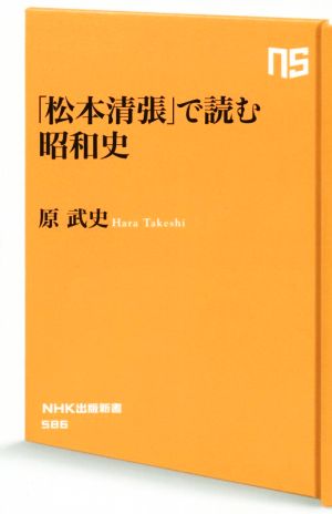 「松本清張」で読む昭和史 NHK出版新書