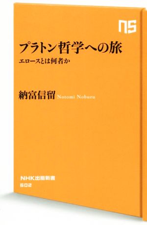 プラトン哲学への旅 エロースとは何者か NHK出版新書