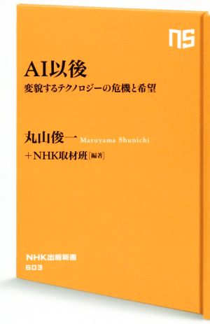 AI以後 変貌するテクノロジーの危機と希望 NHK出版新書