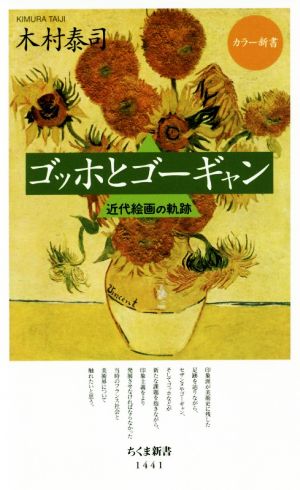 ゴッホとゴーギャン 近代絵画の軌跡 ちくま新書 カラー新書