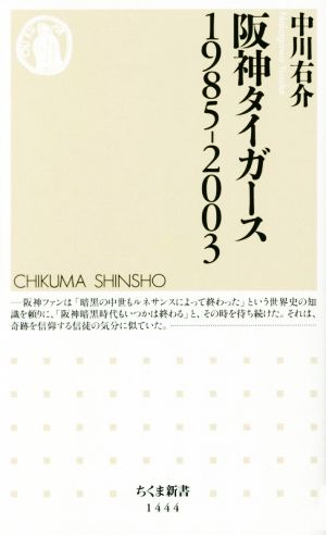 阪神タイガース1985-2003 ちくま新書1444