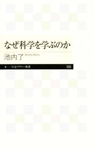 なぜ科学を学ぶのか ちくまプリマー新書335