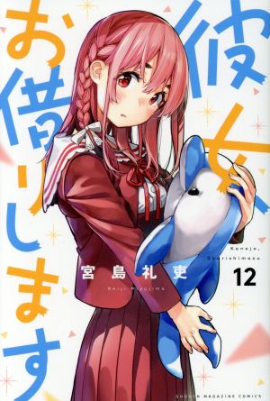 彼女、お借りします　漫画　1〜18巻セット