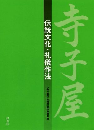 寺子屋 伝統文化・礼儀作法