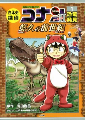 日本史探偵コナン シーズン2 名探偵コナン歴史まんが(1)悠久の前世紀 恐竜発見