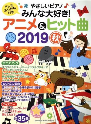 やさしいピアノ みんな大好き！アニメ&ヒット曲(2019秋) ヤマハムックシリーズ