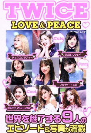 TWICE LOVE&PEACE マイウェイムック