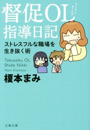 督促OL指導日記 ストレスフルな職場を生き抜く術 文春文庫