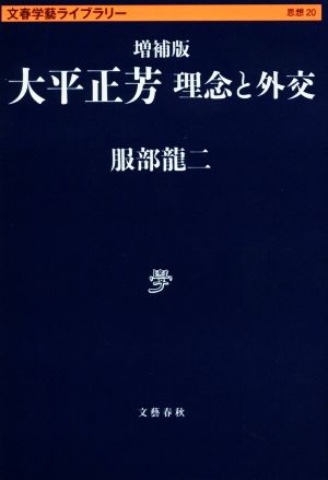 大平正芳 増補版 理念と外交 文春学藝ライブラリー 思想20