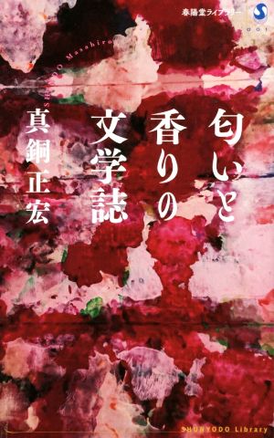 匂いと香りの文学誌 春陽堂ライブラリー