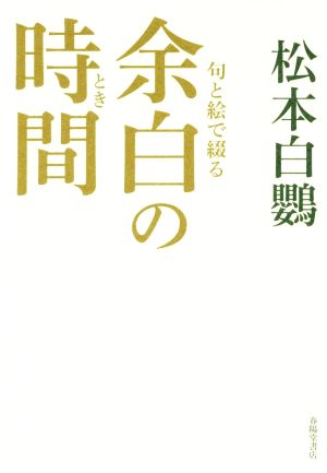 余白の時間 句と絵で綴る