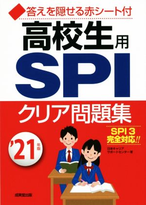 高校生用SPIクリア問題集('21年版)