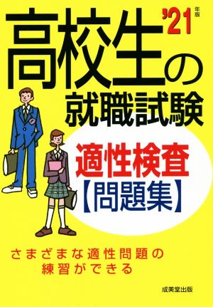 高校生の就職試験 適性検査問題集('21年版)