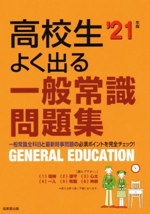 高校生よく出る一般常識問題集('21年版)