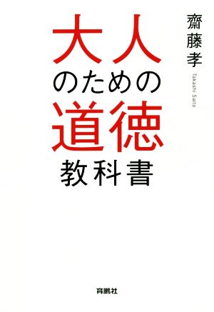 大人のための道徳教科書