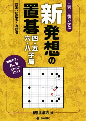 新発想の置碁四・五・六・八子局 ニ択・三択で学ぶ