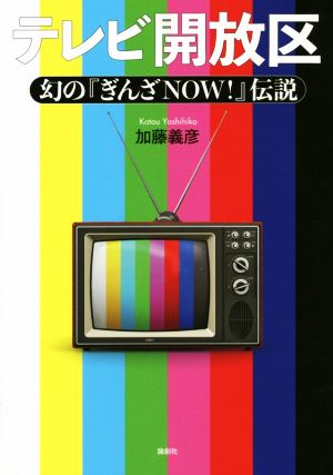 テレビ開放区 幻の『ぎんざNOW！』伝説