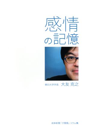 感情の記憶 岐阜新聞「夕閑帳」コラム集