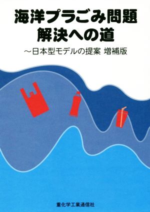海洋プラごみ問題解決への道 増補版 日本型モデルの提案